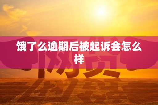 饿了么逾期后被起诉会怎么样