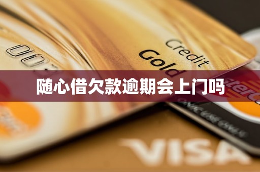 随心借欠款逾期会上门吗