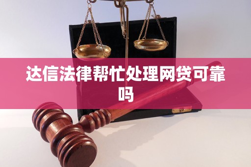 达信法律帮忙处理网贷可靠吗