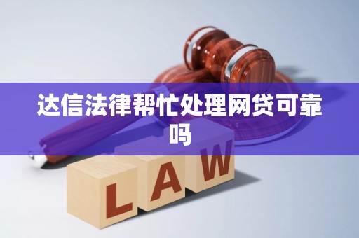达信法律帮忙处理网贷可靠吗