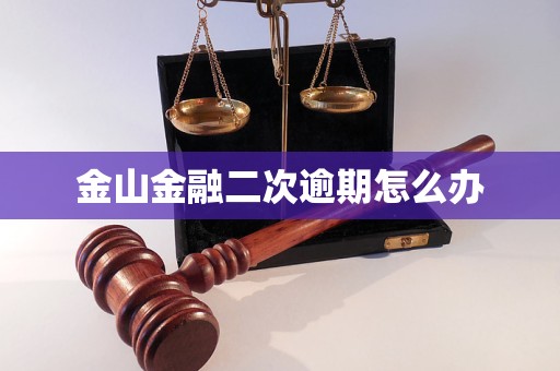 金山金融二次逾期怎么办