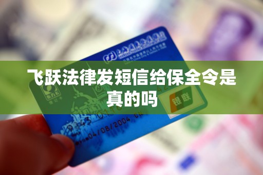 飞跃法律发短信给保全令是真的吗