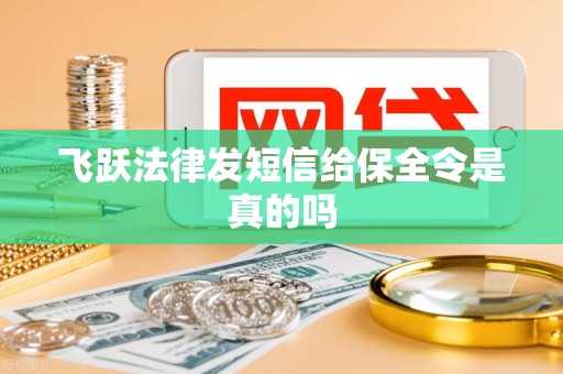 飞跃法律发短信给保全令是真的吗
