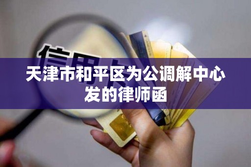 天津市和平区为公调解中心发的律师函
