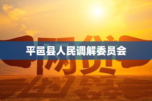 平邑县人民调解委员会