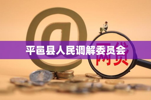 平邑县人民调解委员会