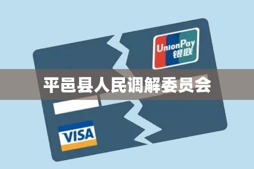 平邑县人民调解委员会