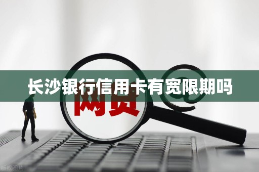 长沙银行信用卡有宽限期吗