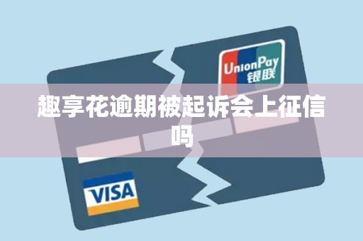 趣享花逾期被起诉会上征信吗