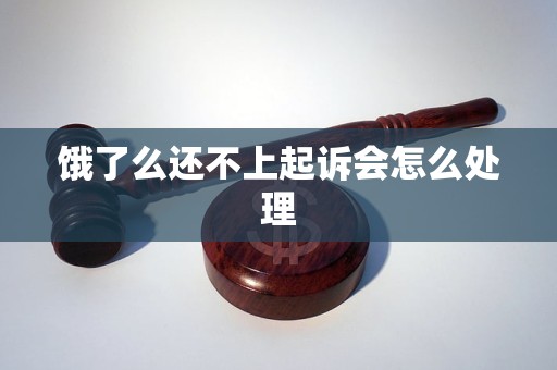 饿了么还不上起诉会怎么处理
