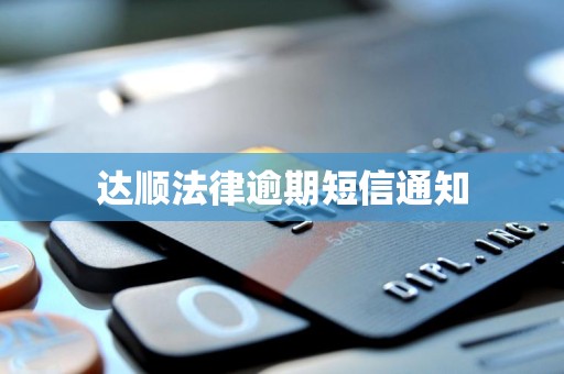 达顺法律逾期短信通知