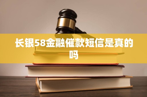 长银58金融催款短信是真的吗