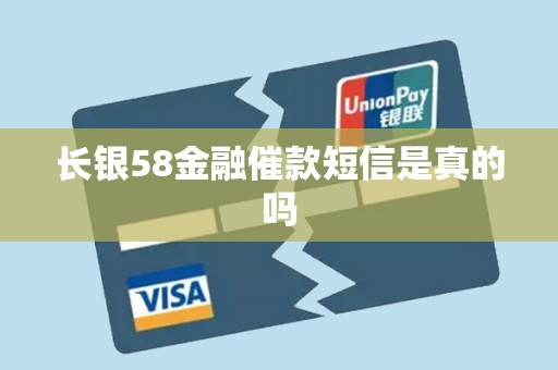 长银58金融催款短信是真的吗