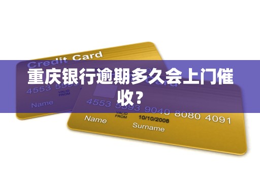 重庆银行逾期多久会上门催收？