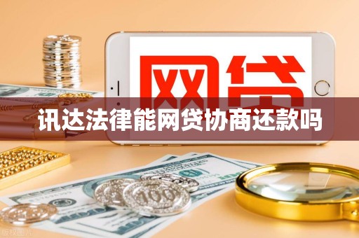 讯达法律能网贷协商还款吗