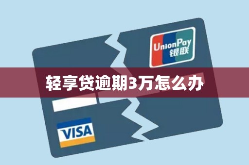 轻享贷逾期3万怎么办