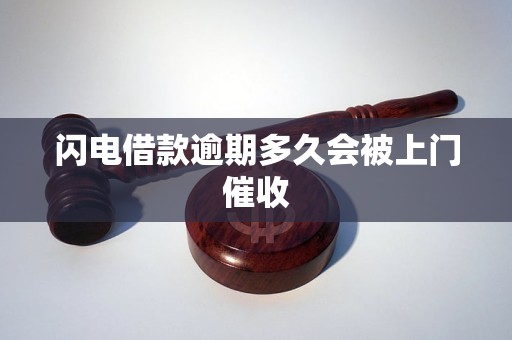 闪电借款逾期多久会被上门催收