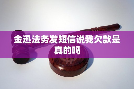 金迅法务发短信说我欠款是真的吗
