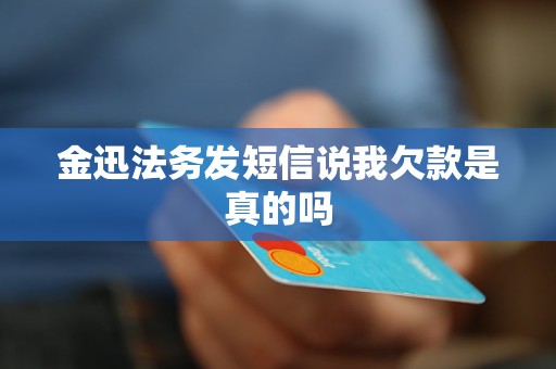 金迅法务发短信说我欠款是真的吗