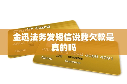 金迅法务发短信说我欠款是真的吗