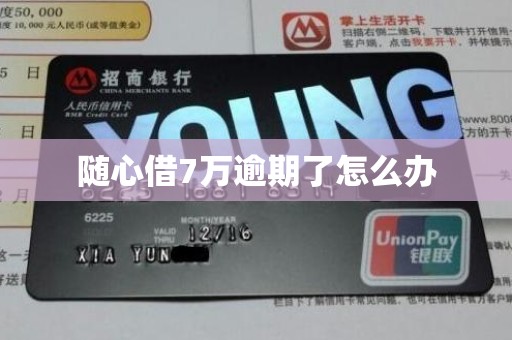 随心借7万逾期了怎么办