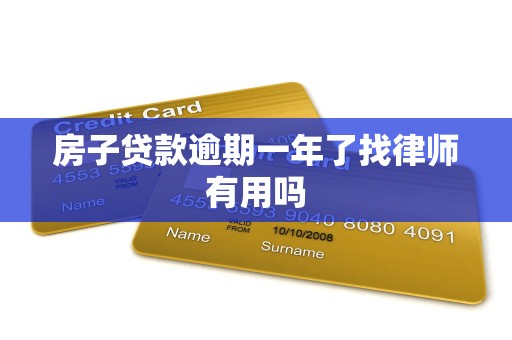 房子贷款逾期一年了找律师有用吗