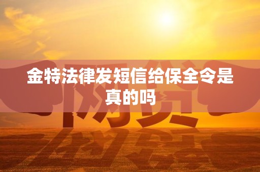 金特法律发短信给保全令是真的吗