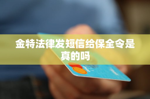 金特法律发短信给保全令是真的吗