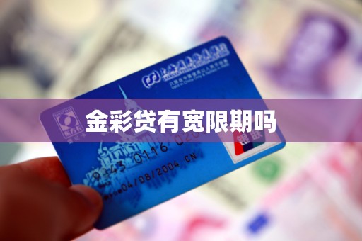 金彩贷有宽限期吗