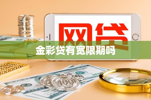金彩贷有宽限期吗