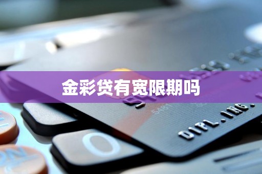 金彩贷有宽限期吗