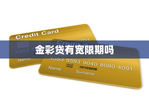 金彩贷有宽限期吗