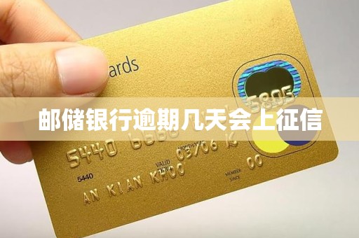 邮储银行逾期几天会上征信