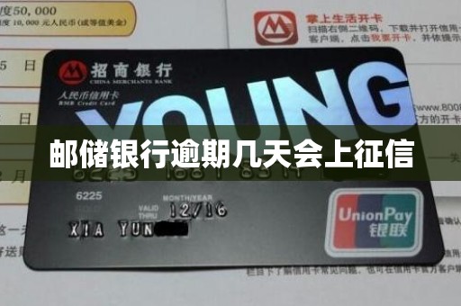 邮储银行逾期几天会上征信