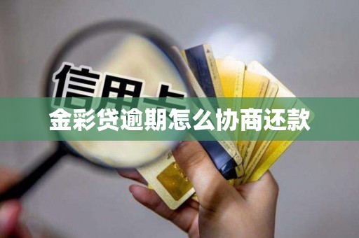 金彩贷逾期怎么协商还款
