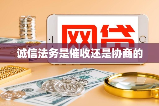 诚信法务是催收还是协商的