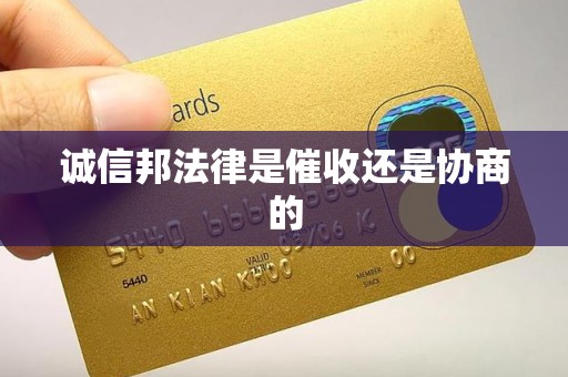 诚信邦法律是催收还是协商的