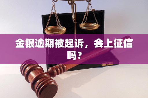 金银逾期被起诉，会上征信吗？