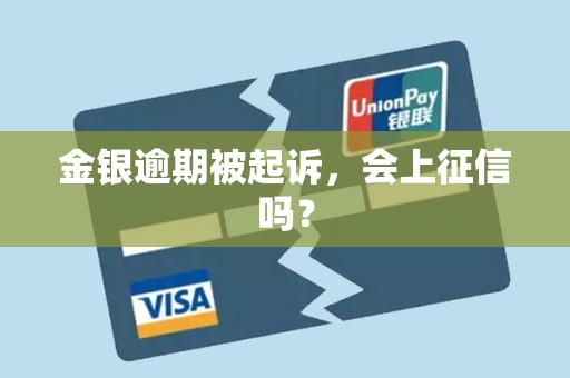 金银逾期被起诉，会上征信吗？