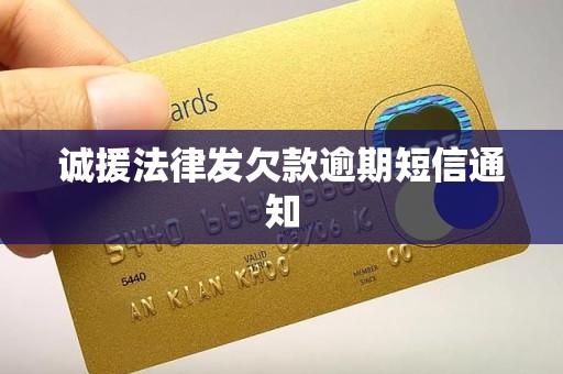 诚援法律发欠款逾期短信通知