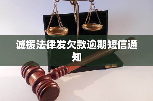 诚援法律发欠款逾期短信通知