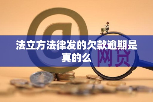 法立方法律发的欠款逾期是真的么