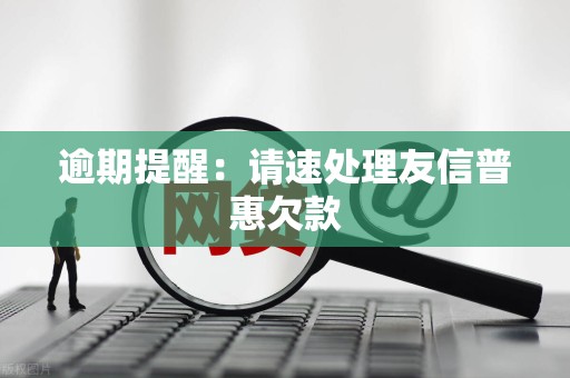 逾期提醒：请速处理友信普惠欠款