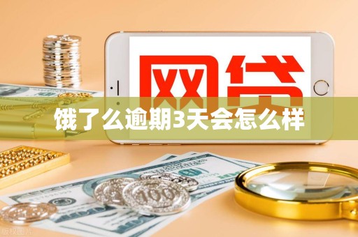 饿了么逾期3天会怎么样