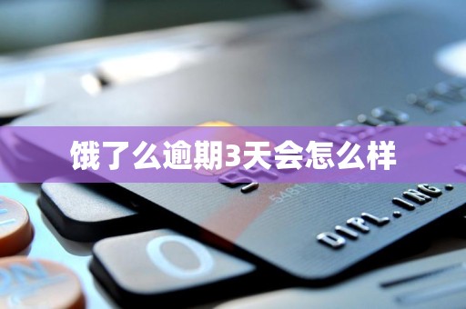 饿了么逾期3天会怎么样