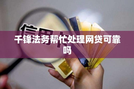 千锋法务帮忙处理网贷可靠吗