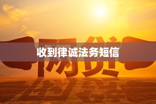 收到律诚法务短信