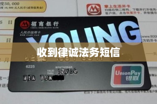 收到律诚法务短信