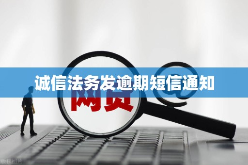 诚信法务发逾期短信通知
