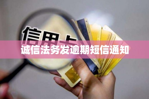 诚信法务发逾期短信通知